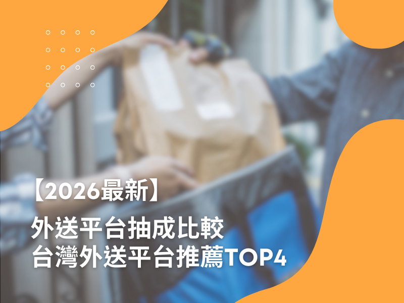 【2026最新】外送平台抽成比較，台灣外送平台推薦TOP4