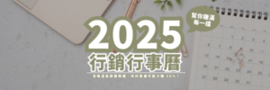 2025 行銷行事曆，讓餐廳業績爆增 50%