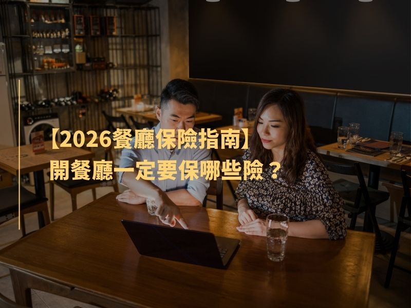 【2026餐廳保險指南】開餐廳一定要保哪些險？