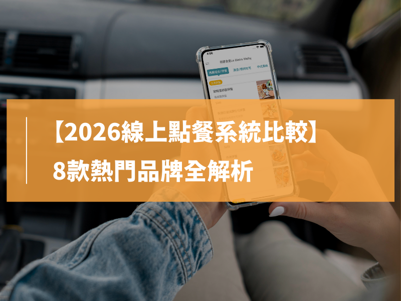 【2026線上點餐系統比較】8款熱門品牌全解析