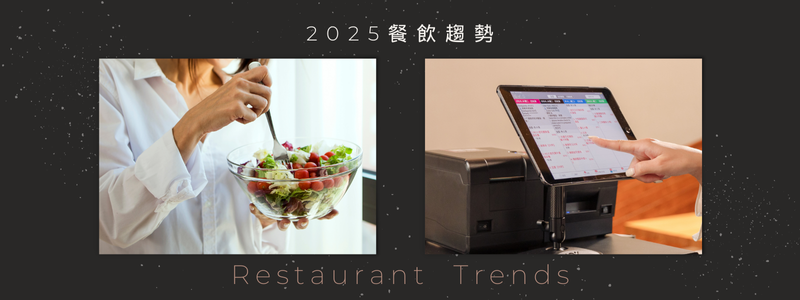 2025餐飲趨勢