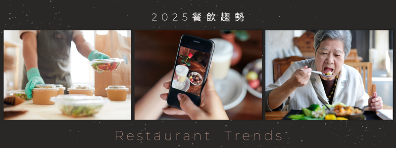 2025餐飲趨勢