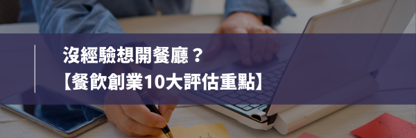 餐飲創業