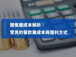開 餐廳 成本