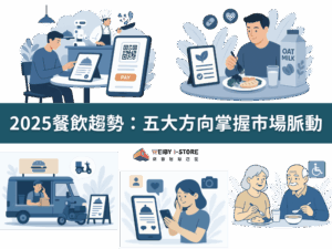 2025餐飲趨勢：五大方向掌握市場脈動