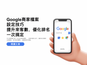 Google商家檔案設定技巧