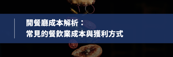 食材成本