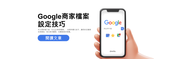 google商家檔案設定技巧
