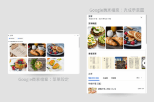 google商家菜單設定