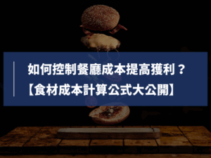 食材成本
