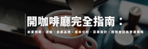 開咖啡廳要多少錢