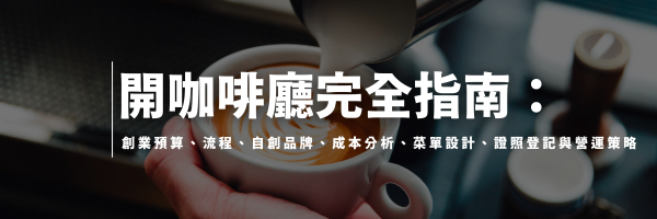 開咖啡廳要多少錢