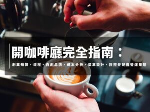開咖啡廳要多少錢