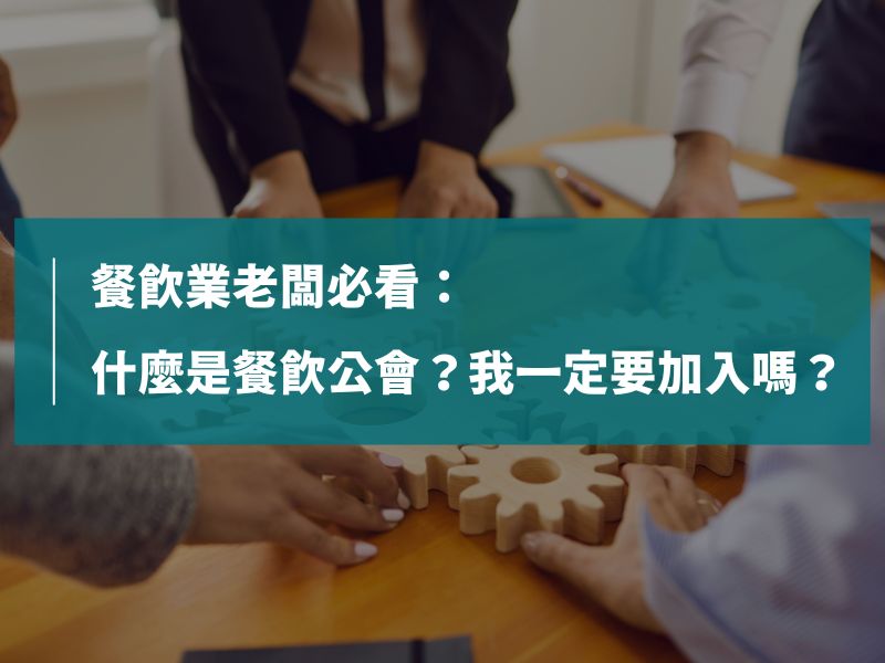 餐飲業老闆必看：什麼是餐飲公會？我一定要加入嗎？