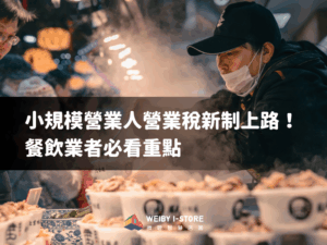 小規模營業人營業稅新制上路！餐飲業者必看重點