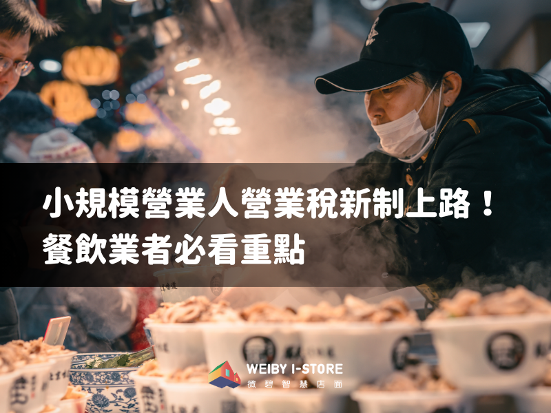小規模營業人營業稅新制上路！餐飲業者必看重點
