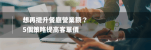 客單價