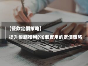 定價 策略