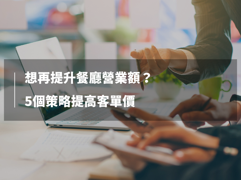 想再提升餐廳營業額？5個策略提高客單價