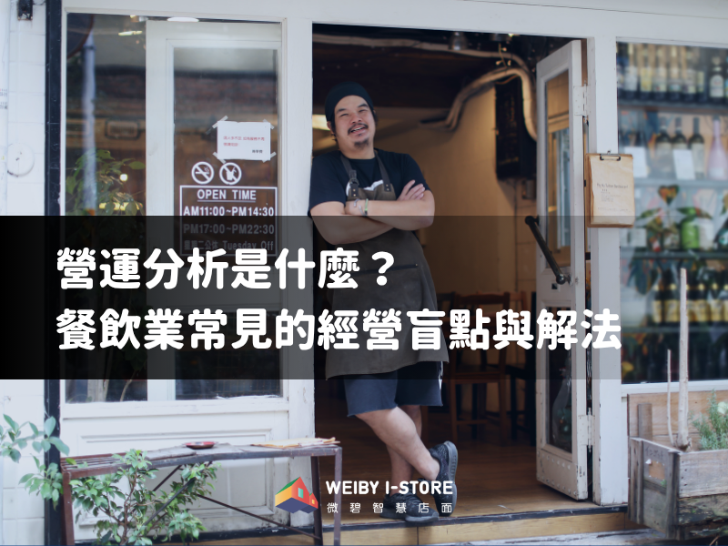 營運分析是什麼？餐飲業常見的經營盲點與解法