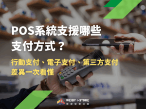 【POS系統多元支付】行動支付、電子支付、第三方支付差異