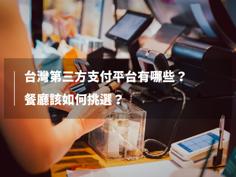 台灣第三方支付平台有哪些？餐廳該如何挑選？