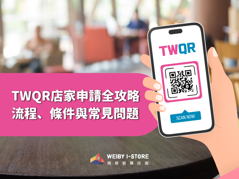 TWQR店家申請全攻略：流程、條件與常見問題