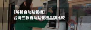 自助 點 餐 機