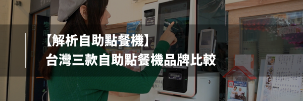 自助 點 餐 機