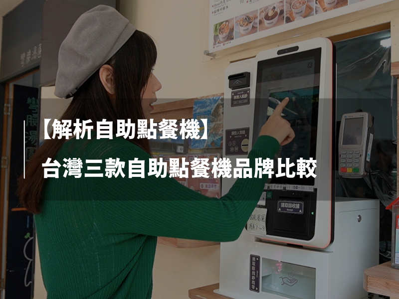 【解析自助點餐機】台灣3款自助點餐機品牌比較