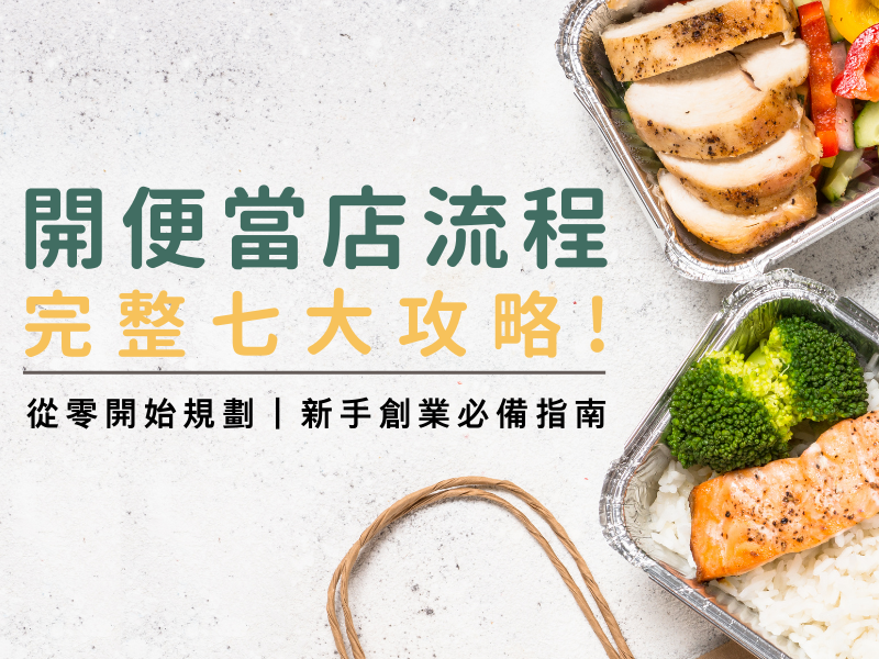 【開便當店流程指南】完整七大步驟，新手也能輕鬆上手！
