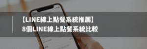 line線上點餐系統