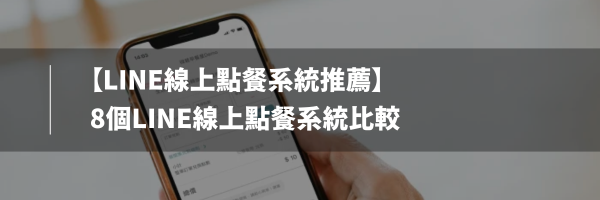 line線上點餐系統