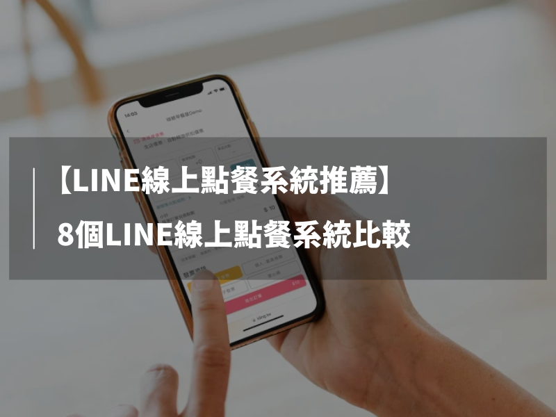 【LINE線上點餐系統推薦】8個LINE線上點餐系統比較