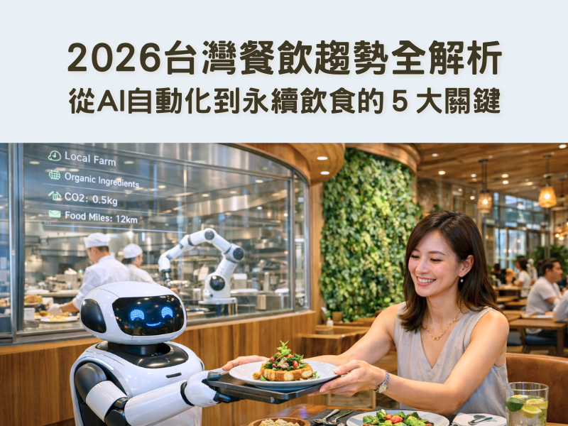 2026台灣餐飲趨勢全解析：從AI自動化到永續飲食的５大關鍵