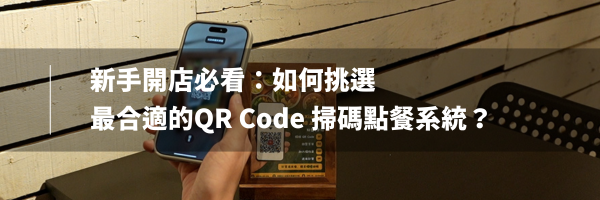 QR Code掃碼點餐系統
