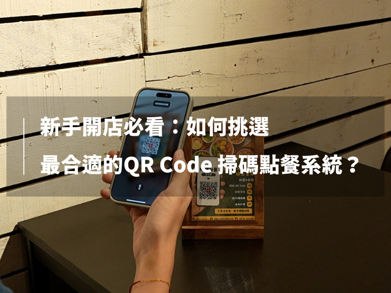 新手開店必看:如何挑選最合適的QR Code 掃碼點餐系統?