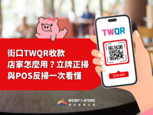 街口TWQR收款｜店家怎麼用？立牌正掃與POS反掃一次看懂