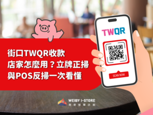 街口TWQR收款｜店家怎麼用？立牌正掃與POS反掃一次看懂