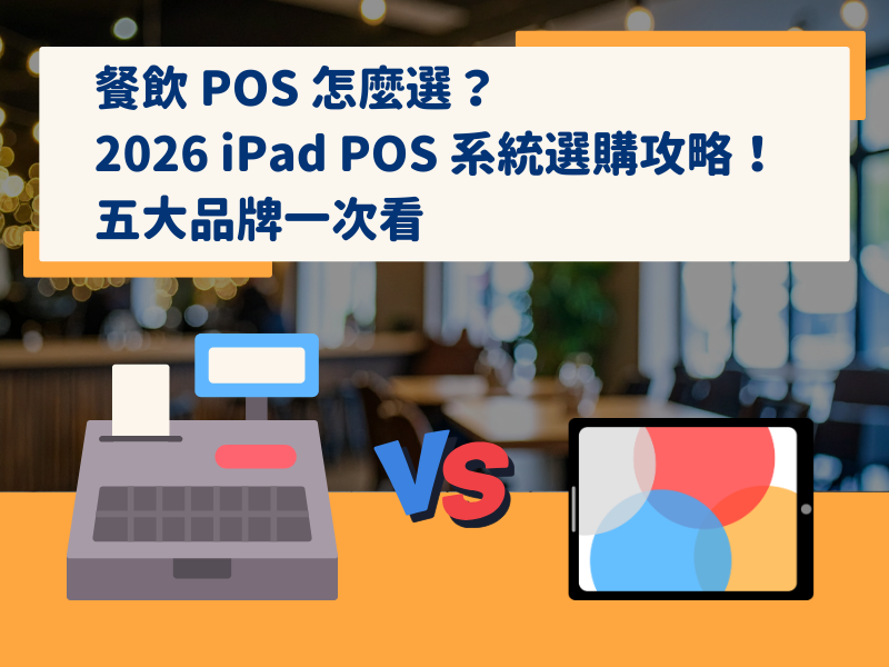 餐飲 POS 怎麼選?2026 iPad POS 系統選購攻略!五大品牌一次看