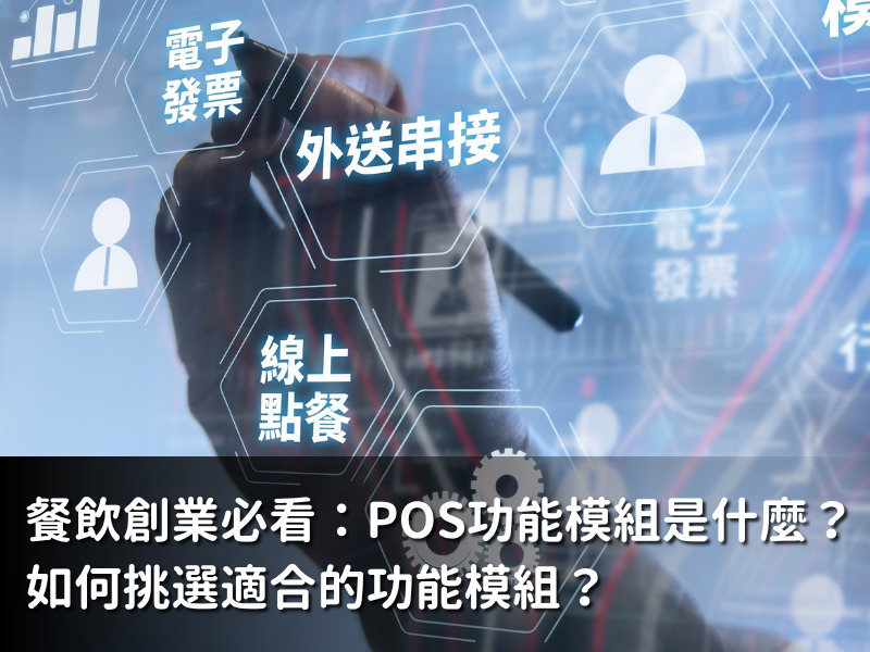餐飲創業必看：POS功能模組是什麼？如何挑選適合的功能模組？（含實用模組推薦）