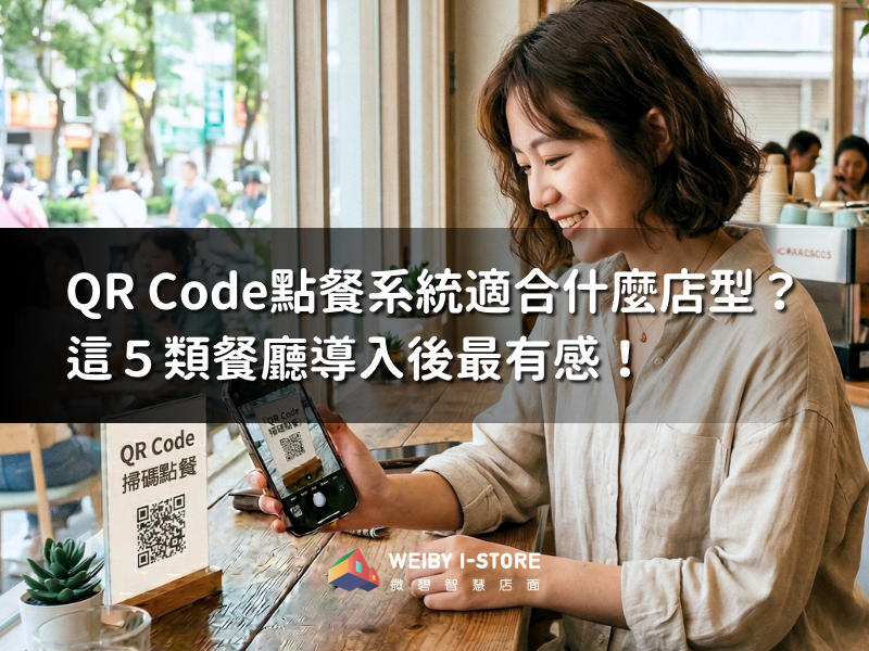 QR Code點餐系統適合什麼店型？這５類餐廳導入後最有感！