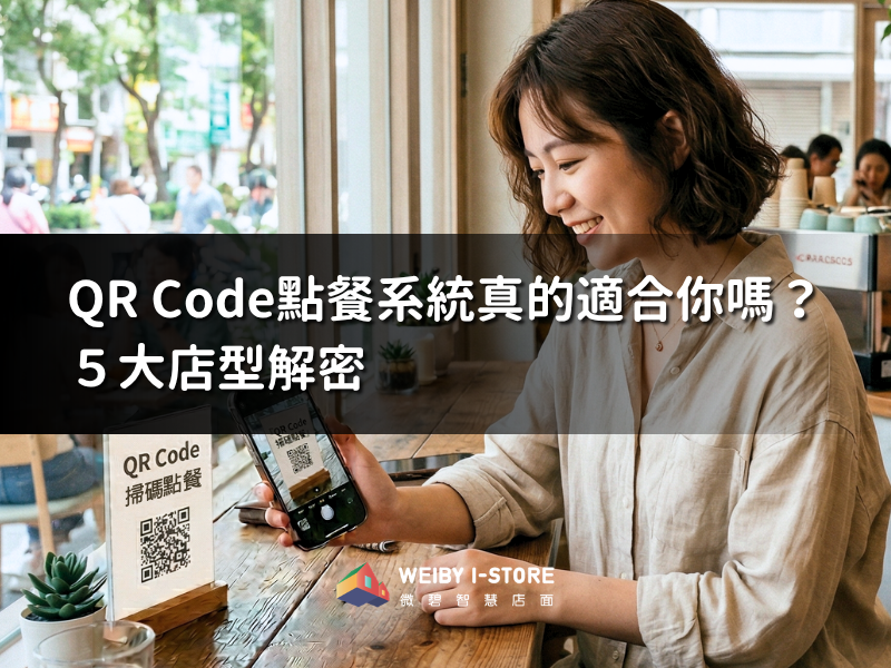 QR Code點餐系統真的適合你嗎？５大店型解密