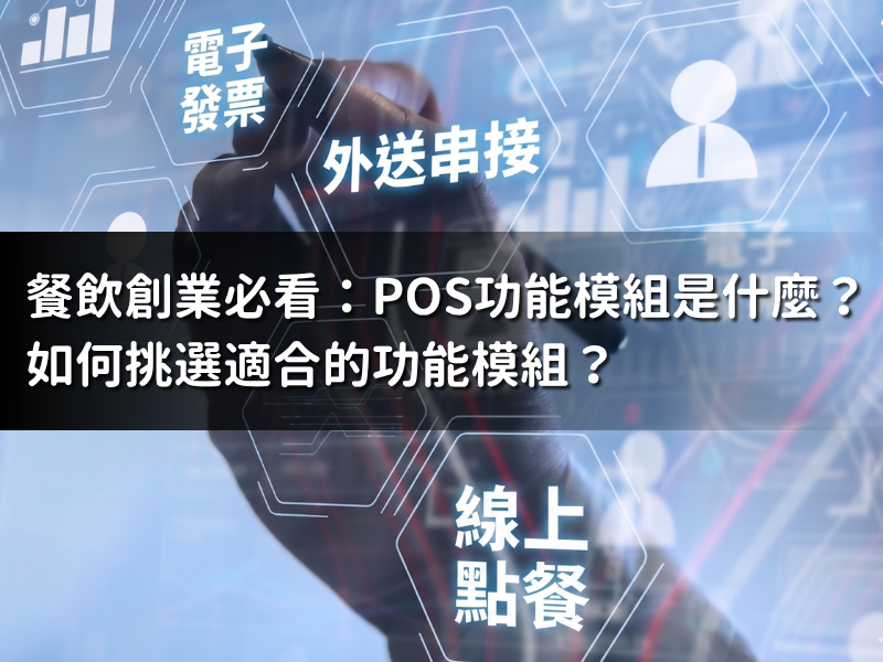 餐飲創業必看：POS功能模組是什麼？如何挑選適合的功能模組？（含實用模組推薦）