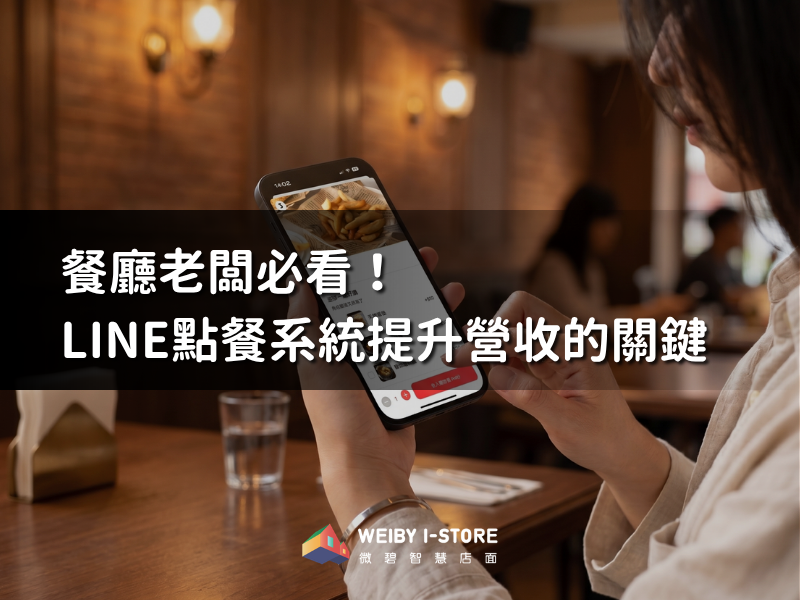 餐廳老闆必看！LINE 線上點餐系統提升營收的關鍵