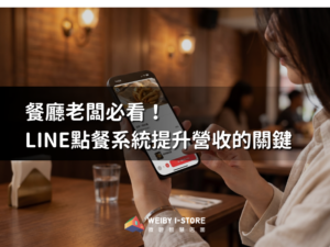 LINE線上點餐系統