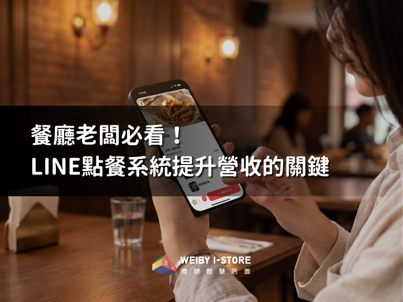餐廳老闆必看!LINE 線上點餐系統提升營收的關鍵