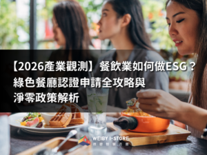 【2026 產業觀測】餐飲業如何做 ESG？「綠色餐廳認證」申請全攻略與淨零政策解析