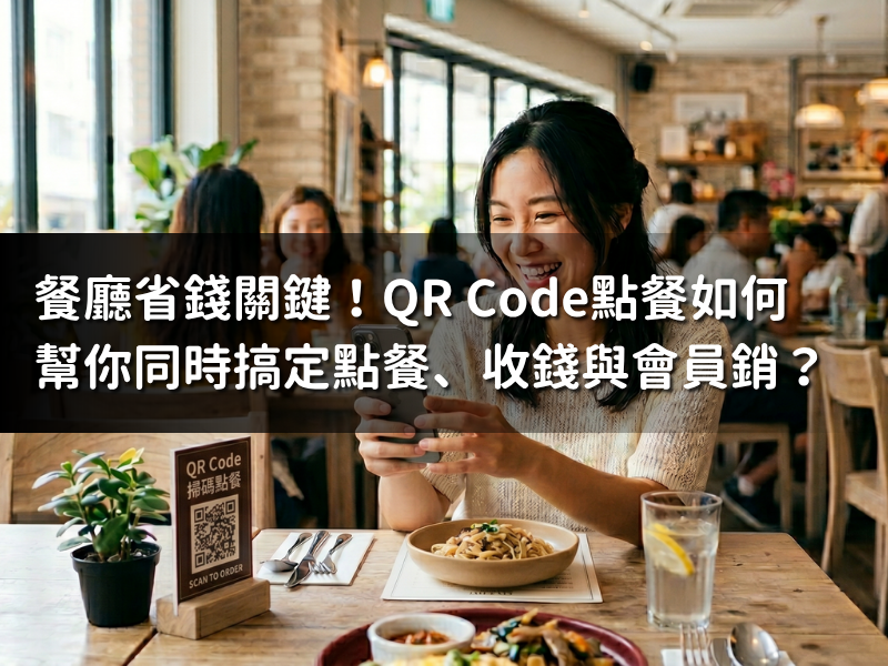 餐廳省錢關鍵！QR Code點餐如何幫你同時搞定點餐、收錢與會員行銷？
