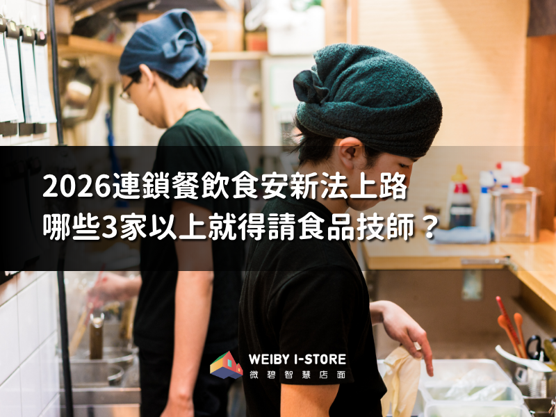 2026連鎖餐飲食安新法上路:哪些店3家以上就得請食品技師?